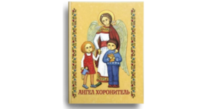 Ангел Хоронитель. Молитовник для дітей 5-9 років - Свічадо