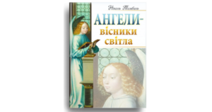 Ангели - вісники світла - Тембаль Ніколь - Свічадо