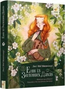 Енн із Зелених Дахів - Люсі-Мод Монтгомері - Час Майстрів