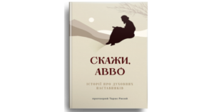 Скажи, Авво. Історії про духовних наставників - протоєрей Тарас Рисей - Свічадо