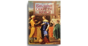 Біблійні секрети краси - Джинджер Гаррет - Свічадо