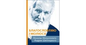 Благословляю і молюся. Молитви Митрополита Андрея Шептицького - Свічадо