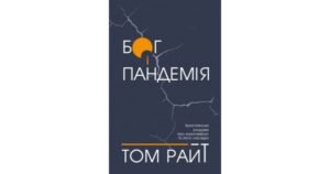 Бог і пандемія. Християнські роздуми про коронавірус та його наслідки - Том Райт - Свічадо