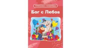 Бог є Любов. Розмальовки і головоломки - Агнес де Безенак - Свічадо