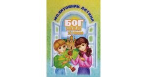 Бог завжди зі мною. Молитовник дитини (м'яка обкладинка) - Свічадо
