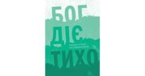 Бог діє тихо. Реальні історії від священників - Свічадо