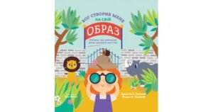Бог створив мене на свій образ. Книга, яка допоможе дітям цінувати своє тіло - Джастін С. Голкомб, Ліндсі А. Голкомб - Свічадо