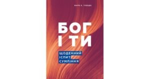 Бог і ти. Щоденний іспит сумління - Марк Е. Тібодо - Свічадо