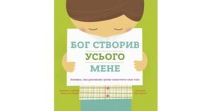 Бог створив усього мене. Книжка, яка допоможе дітям захистити своє тіло - Джастін С. Голкомб, Ліндсі А. Голкомб - Свічадо