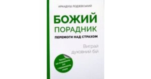 Божий порадник перемоги над страхом: виграй духовний бій - Аркадіуш Лодзевський - Свічадо