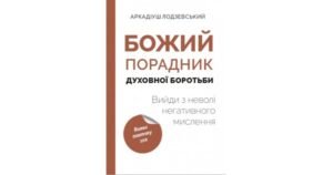 Божий порадник духовної боротьби: вийди з неволі негативного мислення - Аркадіуш Лодзевський - Свічадо