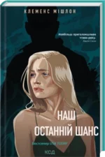 Наш останній шанс - Клеменс Мішлон - КСД