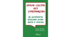 Брати-сестри без суперництва - Адель Фабер, Елейн Мазліш - Свічадо