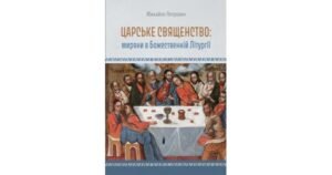 Царське священство: миряни у Божественній літургії - Михайло Петрович - Свічадо