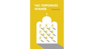 Час порожніх храмів - Томаш Галік - Свічадо