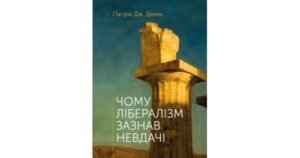 Чому лібералізм зазнав невдачі - Патрік Дж. Денін - Свічадо