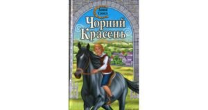 Чорний Красень - Анна Сьюел - Свічадо