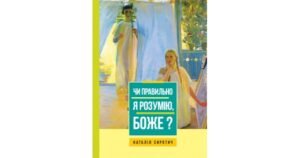 Чи правильно я розумію, Боже? - Наталія Сиротич - Свічадо