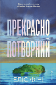 Прекрасно-потворний - Еліс Фіні - Книголав