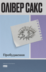 Пробудження - Олівер Сакс - Наш Формат