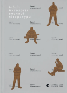 4.5.0. Антологія воєнної літератури - колектив авторів - Видавництво Старого Лева