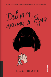 Дівчата, якими я була - Тесс Шарп - Книголав