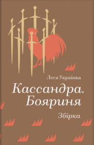Кассандра. Бояриня - Леся Українка - Книголав