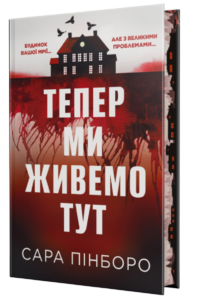 Тепер ми живемо тут - Сара Пінборо - Рідна мова