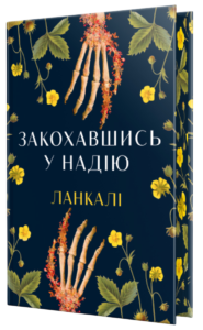 Закохавшись у надію - Ланкалі - Рідна мова
