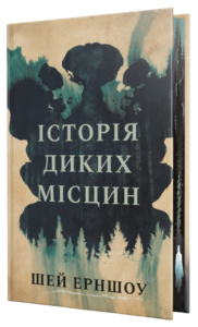Історія диких місцин - Шей Ерншоу - Рідна мова