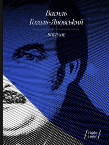 Василь Гоголь. Рядки з тіні - Василь Гоголь - Ще одну сторінку