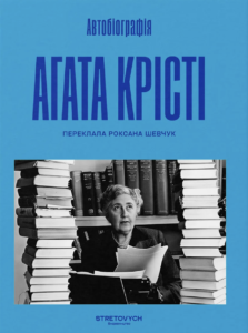 Автобiографiя - Аґата Крісті - Stretovych