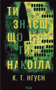 Ти знаєш, що ти накоїла - Крістіна Нгуєн - КСД