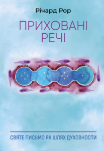 Приховані речі - Річард Рор - Свічадо