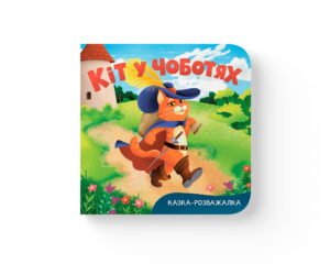 Казка-розважалка. Кіт у чоботях - Шарль Перро - Crystal Book