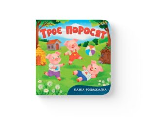 Казка-розважалка. Троє поросят - колектив авторів - Crystal Book
