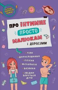 Про інтимне просто, малюкам і дорослим - Катерина Яновська - Crystal Book
