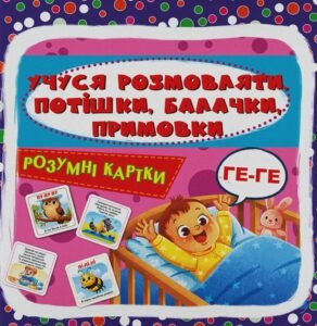 Розумні картки. Учуся розмовляти. Потішки, балачки, примовки. 30 карток - колектив авторів - Crystal Book