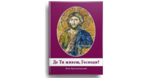 Де Ти живеш, Господи? - Яків Креховецький - Свічадо