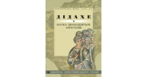 Дідахе: Наука дванадцятьох апостолів - Свічадо