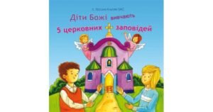 Діти Божі вивчають 5 церковних заповідей - с.Урсула Клусек - Свічадо