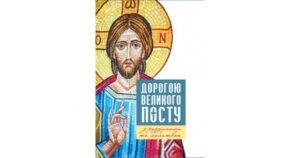 Дорогою Великого посту з роздумами та молитвою - Свічадо