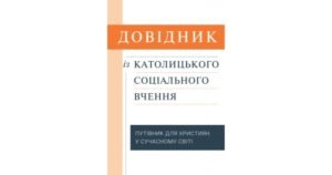 Довідник із католицького соціального вчення: Путівник для християн у сучасному світі - Свічадо