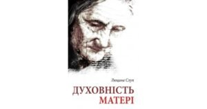 Духовність матері - Люцина Слуп - Свічадо