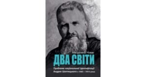 Два світи - Маґдалена Новак - Свічадо