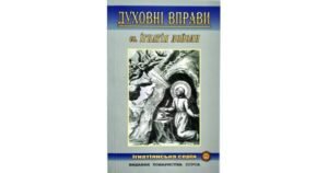Духовні вправи св. Ігнатія Лойоли - Ігнатій Лойола - Свічадо