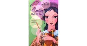 Емілі виростає. Книга друга - Люсі-Мод Монтгомері - Свічадо