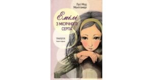 Емілі з місячного серпа. Книга перша - Люсі-Мод Монтгомері - Свічадо