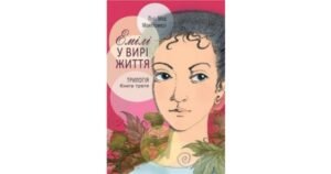Емілі у вирі життя. Книга третя - Люсі-Мод Монтгомері - Свічадо