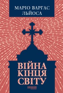 Війна кінця світу - Маріо Варгас Льйоса - Фабула